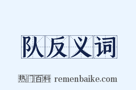 队反义词是什么意思的图片